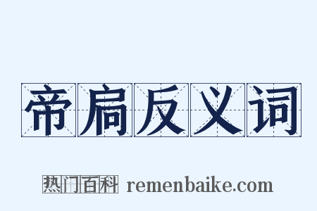 帝扃反义词是什么意思的图片
